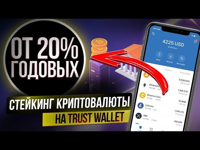 Стейкинг криптовалюты на Trust Wallet. Пассивный доход с криптовалюты