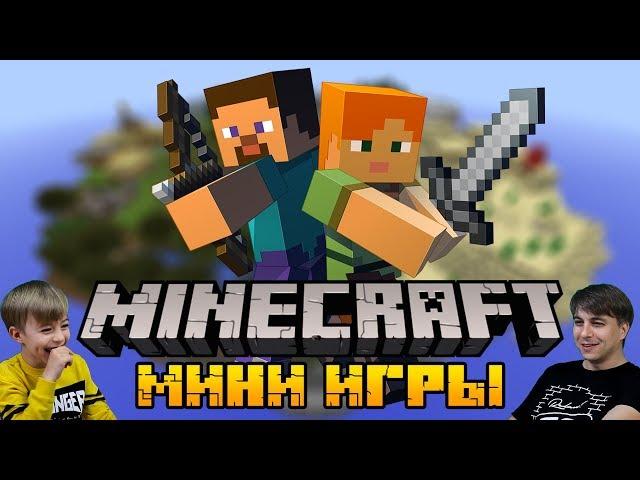 ЛУЧШАЯ КАРТА В MINECRAFT НА ДВОИХ! Кто НУБ, а кто ПРО? Димка против Папы!  Game Hub Mini-games map