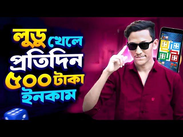 লুডু খেলে টাকা ইনকাম! Ludo khele taka income 2024 | লুডু খেলে টাকা আয় বিকাশে! Ludo khele taka income