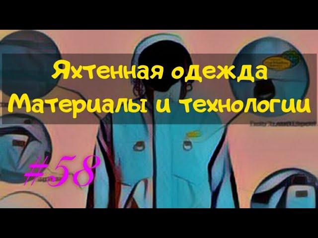 Из чего делают яхтенную одежду. Материалы и технологии