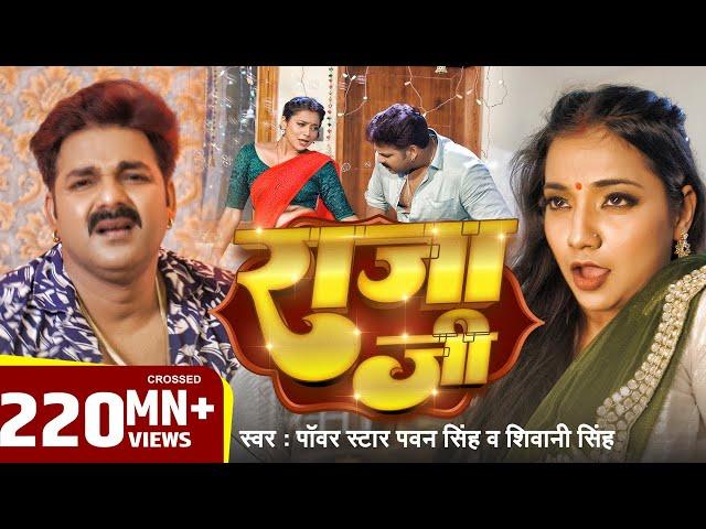 राजा जी | Pawan Singh | Raja Ji | Shivani Singh | Astha Singh | Bhojpuri Hit Song