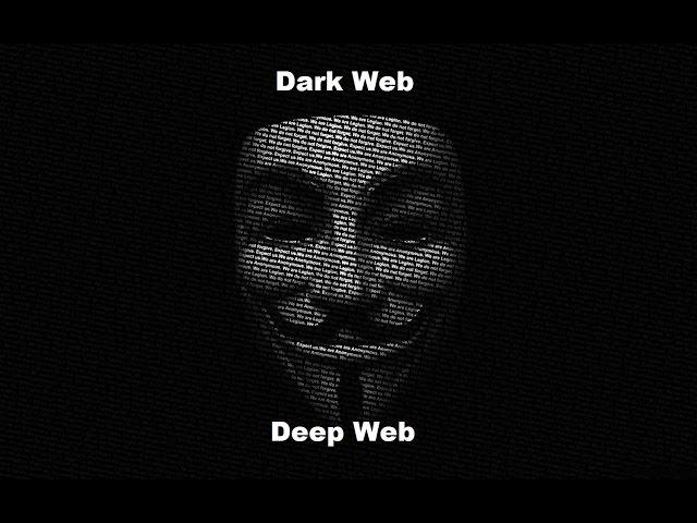 чем Deep Web отличается от Dark Web