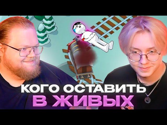 ДРЕЙК и T2x2 ВЫБИРАЮТ КОГО СОБЬЕТ ПОЕЗД | Choo-Choose