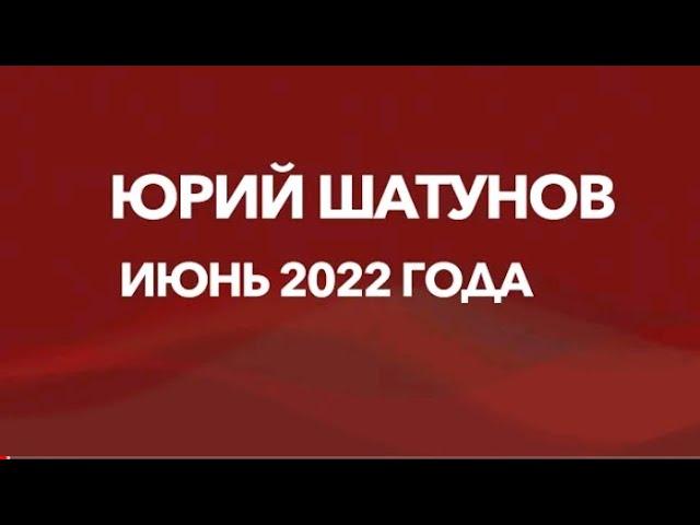 ЮРИЙ ШАТУНОВ - ПОСЛЕДНИЙ КОНЦЕРТ 9 июня 2022 г.