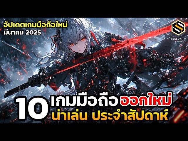 10 เกมมือถือใหม่ น่าเล่น ประจำสัปดาห์ มีนาคม 2025 [EP.222]