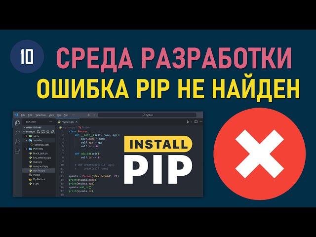 МИНИ-КУРС VSCODE #10: КАК УСТОНОВИТЬ PYTHON МЕНЕДЖЕР ПАКЕТОВ PIP НА WINDOWS 10/11 И УСТРАНИТЬ ОШИБКИ