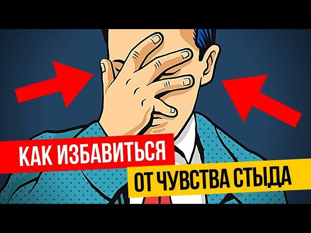 Как избавиться от чувства стыда