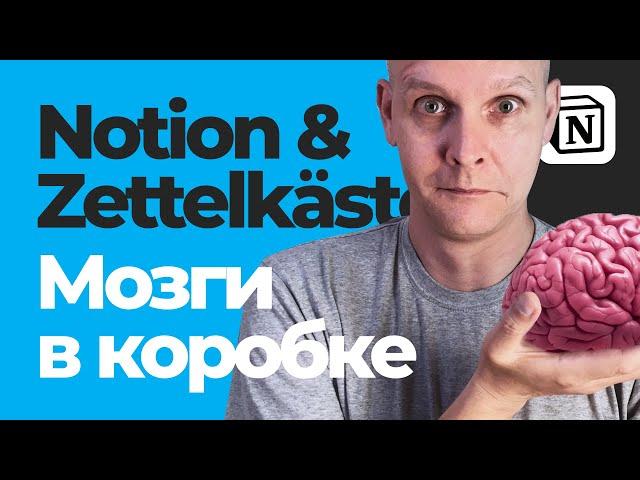 Productivity | Zettelkasten в Notion