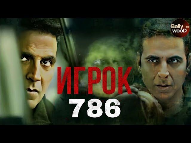 Игрок 786 | Супер боевик 2024 | Индийский фильм " Акшай Кумар "