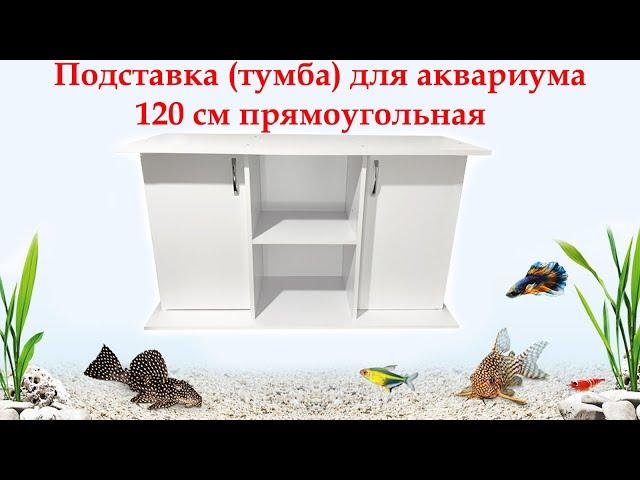 Подставка для аквариума ZooCool прямоугольная 121x41x70 БЕЛАЯ (С Дверью)