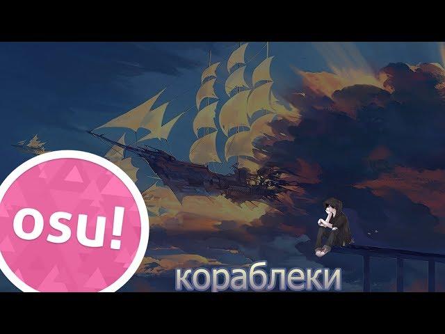 LIZER - корабли [osu] HD