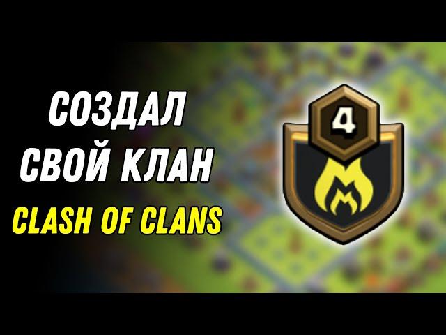 Создал свой Клан 3! Стрим Клеш оф Кленс/Clash of Clans