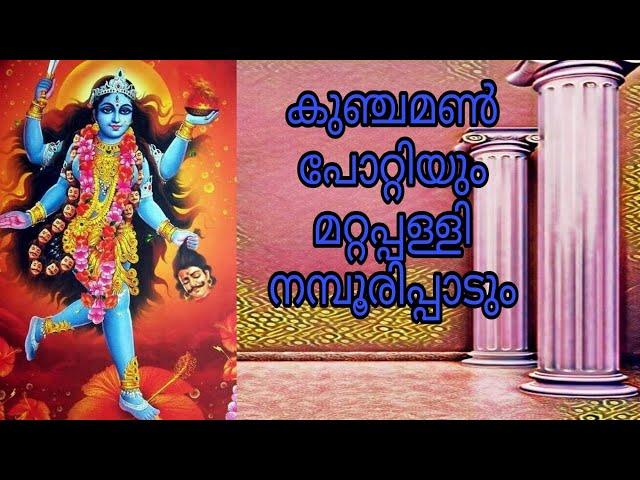 #ഐതിഹ്യമാല|#കൊട്ടാരത്തിൽ ശങ്കുണ്ണി#കുഞ്ചമൺ പോറ്റിയും മറ്റപ്പള്ളി നമ്പൂരിപ്പാടും|#AITHIHYAMALA