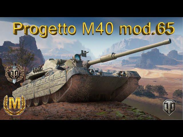 МАСТЕР - УБИЙЦА WoT - средний танк Италии 10 уровня Progetto M40 mod. 65