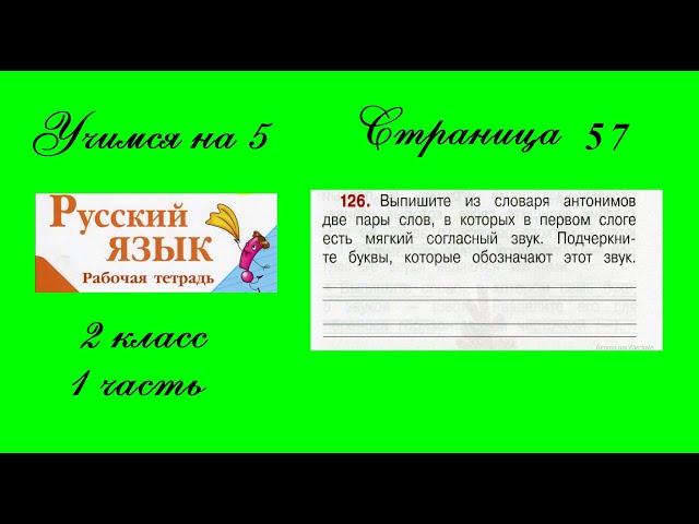 Упражнение 126. Русский язык 2 класс рабочая тетрадь 1 часть. Канакина