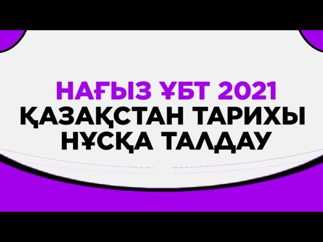 Нағыз ҰБТ Қазақ тарихы дайындық. Жалпы 2021 жылдың ең көп келген нұсқаларын талдау !