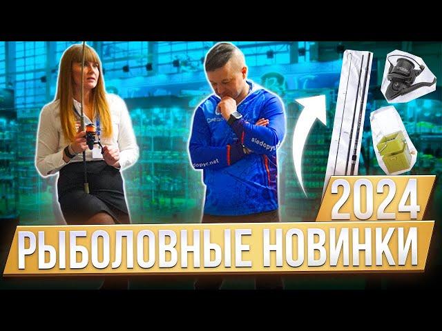 ОХОТА И РЫБАЛКА 2024. Рыболовные новинки для карповой и фидерной ловли