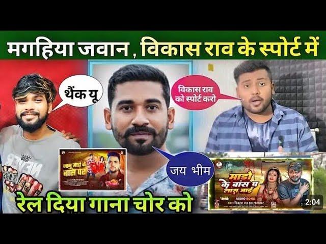 #viral_video Magahiya jawan ने रेल दिया Vikash Rao के गाना चोर को | Gautam Singh, Gunjan Singh |