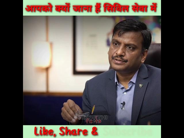 आपको क्यों जाना है सिविल सेवा में | SP| dr. Vikash Divyakirti | #dristiias #shorts #upsc #india #my