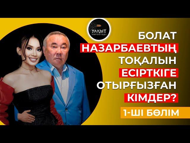 БОЛАТ НАЗАРБАЕВТЫҢ ТОҚАЛЫ КІМГЕ ӨКПЕЛІ? | ДИНАРА АЛЖАН | УАҚЫТ КӨРСЕТЕДІ...