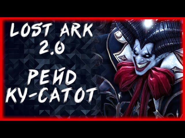 РЕЙД КУ-САТОТ ►LOST ARK ONLINE ►100 ЛАЙКОВ = 1000 ГОЛДЫ