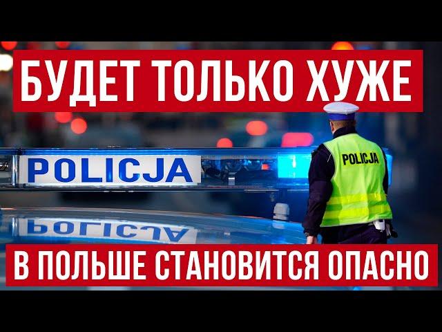 жесть! в Польше становится небезопасно? Польша новости