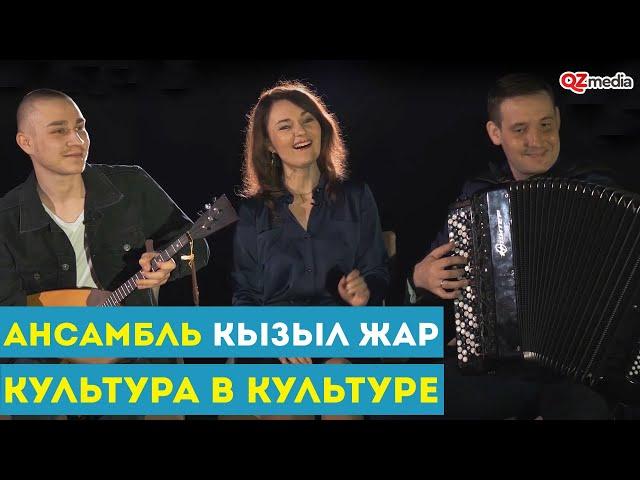 Культура в Культуре.  Ансамбль "Кызыл Жар"