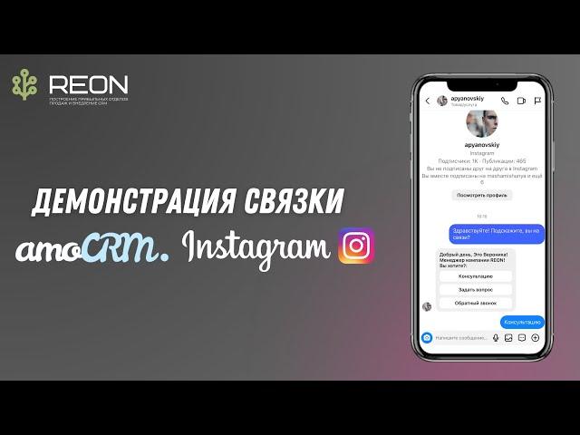 Демонстрация связки amoCRM с Instagram I Как поступает заявка из Инстаграм в amoCRM