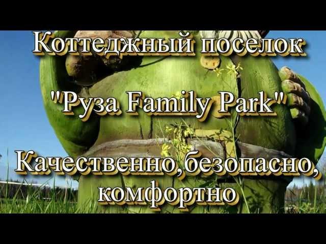 Руза Family Park