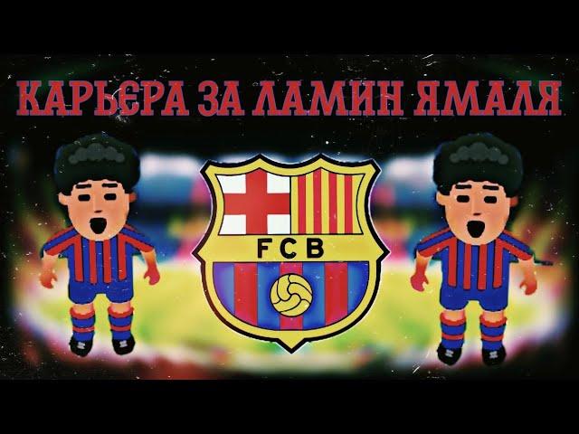 КАРЬЕРА ЯМАЛЯ В WORLD SOCCER CHAMPS