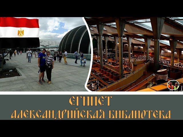 Египет Александрийская библиотека#23 / Egypt Library of Alexandria