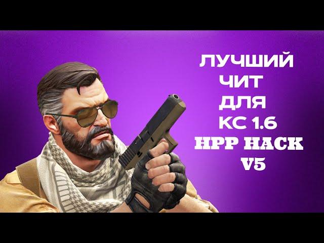 ЭТО ЛУЧШИЙ ЧИТ ДЛЯ КС 1 6 В 2024 ГОДУ // HPP HACK V5 + Legit cfg