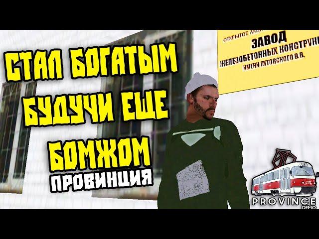 Начало Моей Жизни На Мта Провинция! Зашел Впервые и Уже Стал Богатым?!