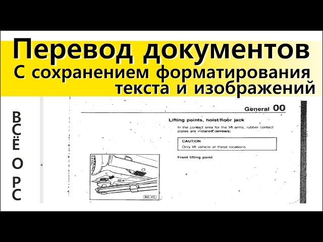 Перевод документов с сохранением форматирования текста и изображений