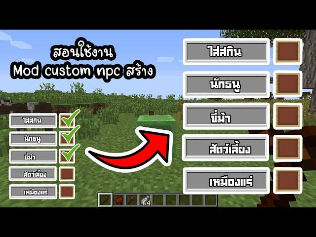 Minecraft สอนใช้งาน mod custom npc สร้างตามเม้นท์