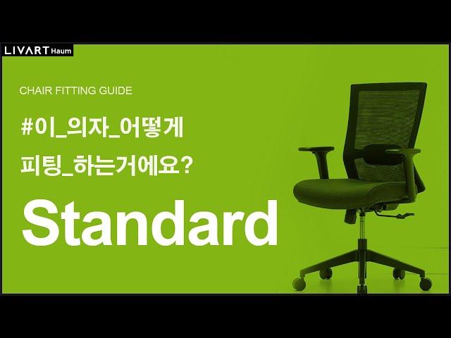 HAUM STANDARD | 리바트하움 STANDARD 의자 세팅하기