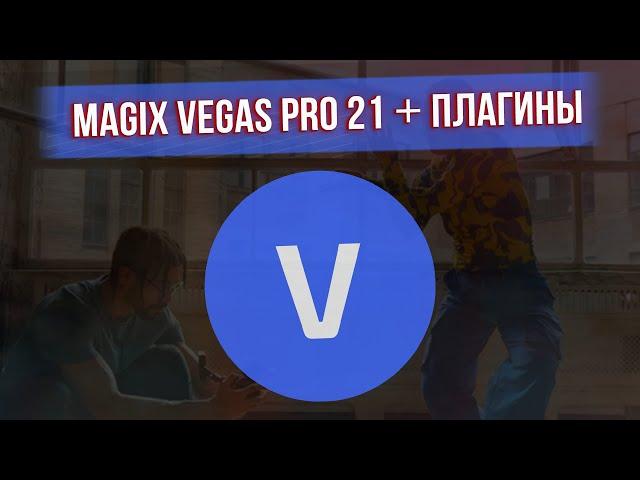 КАК СКАЧАТЬ SONY VEGAS PRO 21 (MAGIX) + ПЛАГИНЫ