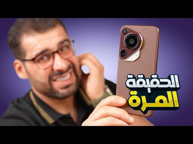 الحقيقة المُــرة || Huawei Pura 70 ULTRA