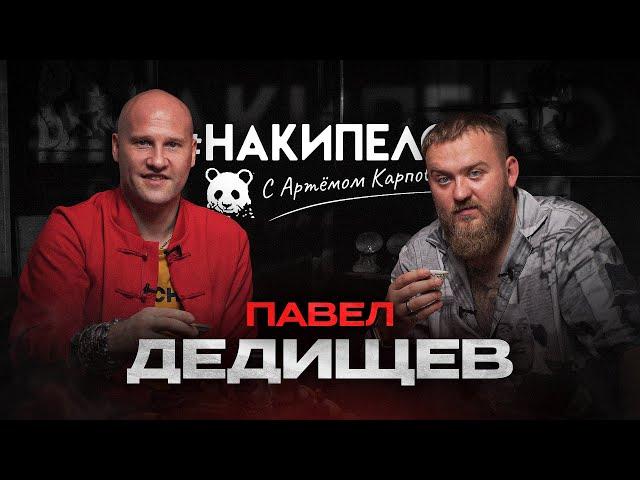 Павел Дедищев | #накипело c Артёмом Карповым