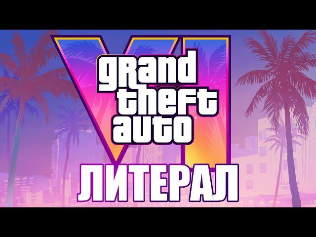 Литерал (literal): GTA VI