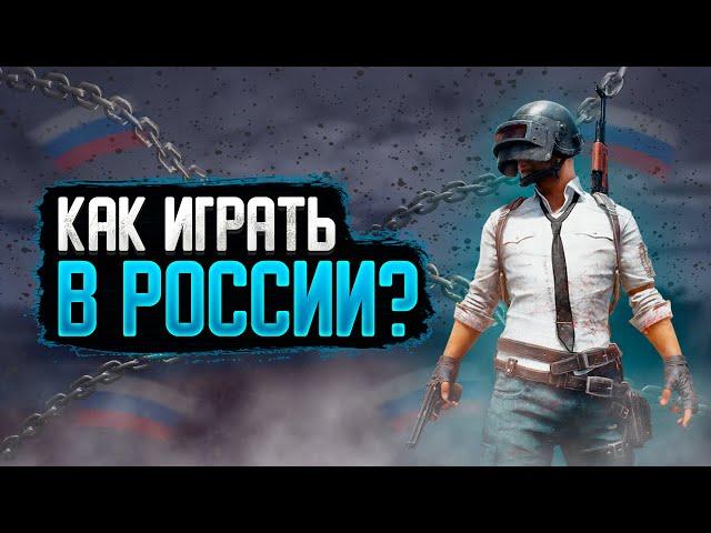 Как играть в PUBG LITE в РОССИИ?!