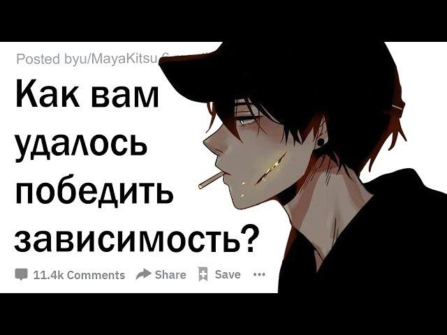 Люди, победившие зависимость, как вам это удалось?