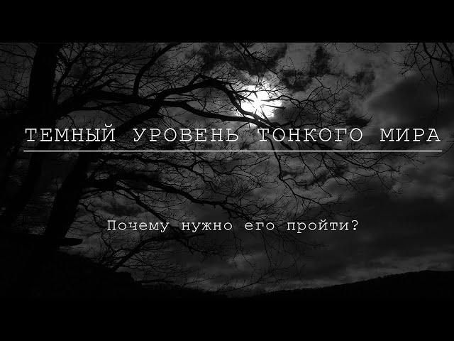 Темный уровень Тонкого мира. Почему нужно его пройти.