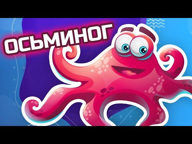 Животные - Морские обитатели - Осьминог