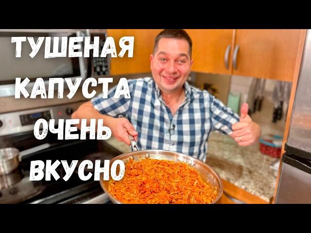 Потрясающая Тушеная капуста на сковороде. Очень Вкусно Быстро и Просто. Рецепт Самой вкусной Капусты