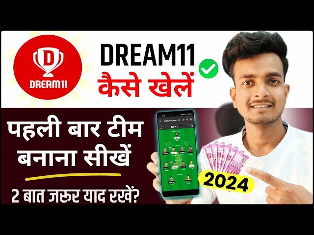 how to join dream11 contest first time | Dream11 me team kaise banaye | dream11 kaise khele