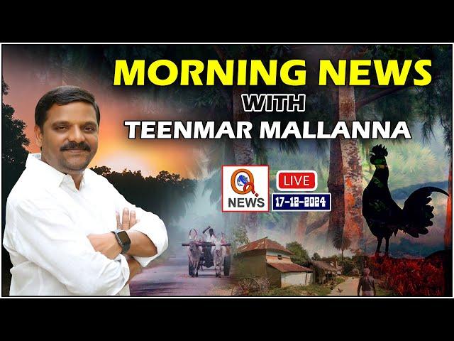 Morning News With Mallanna 17-12-2024 | News Papers Headlines | Qnews