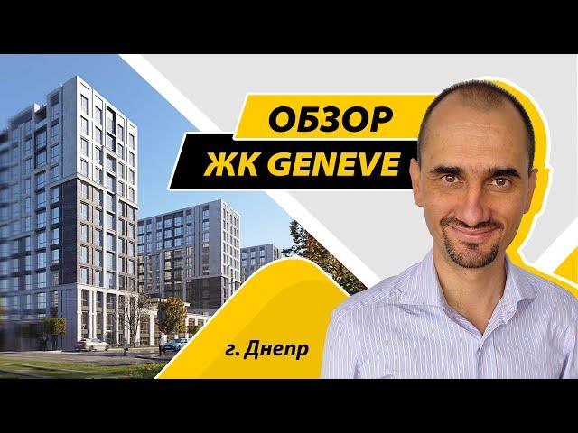 Обзор ЖК Geneve в Днепре на Костомаровская, 1 а. Новостройка