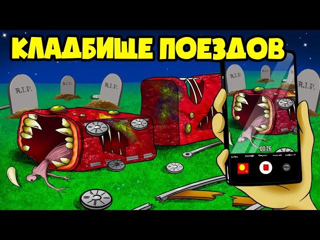 КЛАДБИЩЕ Поездов Пожирателей! (Анимация)