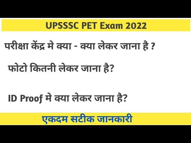 upsssc pet exam center me kya kya lekar jana hai | सेंटर me kya लेकर जाना है ?